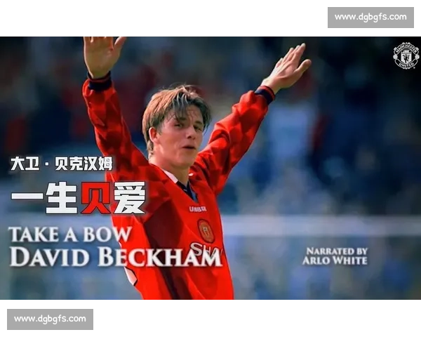 贝克汉姆“圆月弯刀”,曼联红魔的红色闪电,多少人的青春记忆