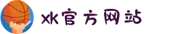xk官方网站_xk（中国）